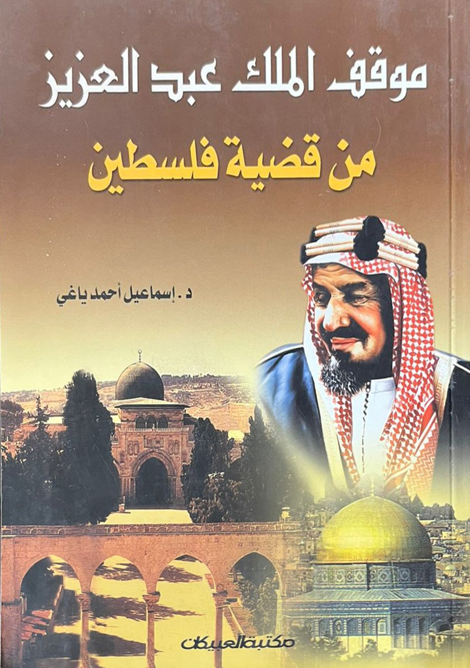 موقف الملك عبدالعزيز من قضية فلسطين - صورة 1