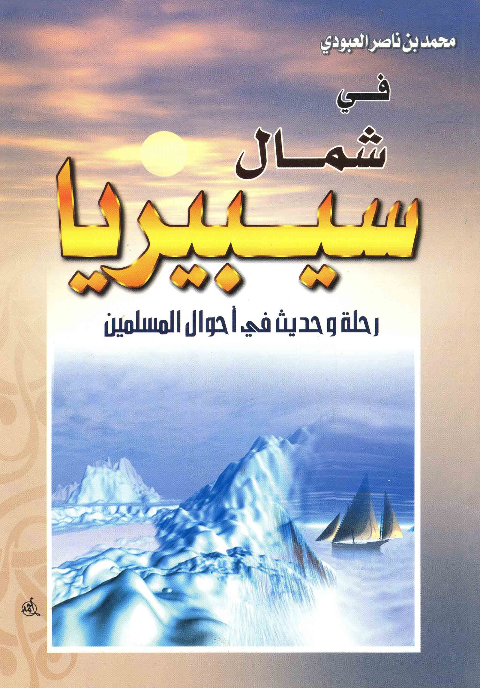 في شمال سيبيريا - Image 1