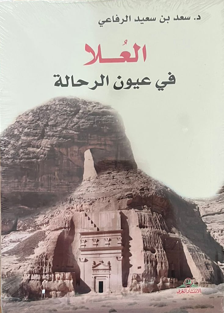 العلا في عيون الرحالة - صورة 1