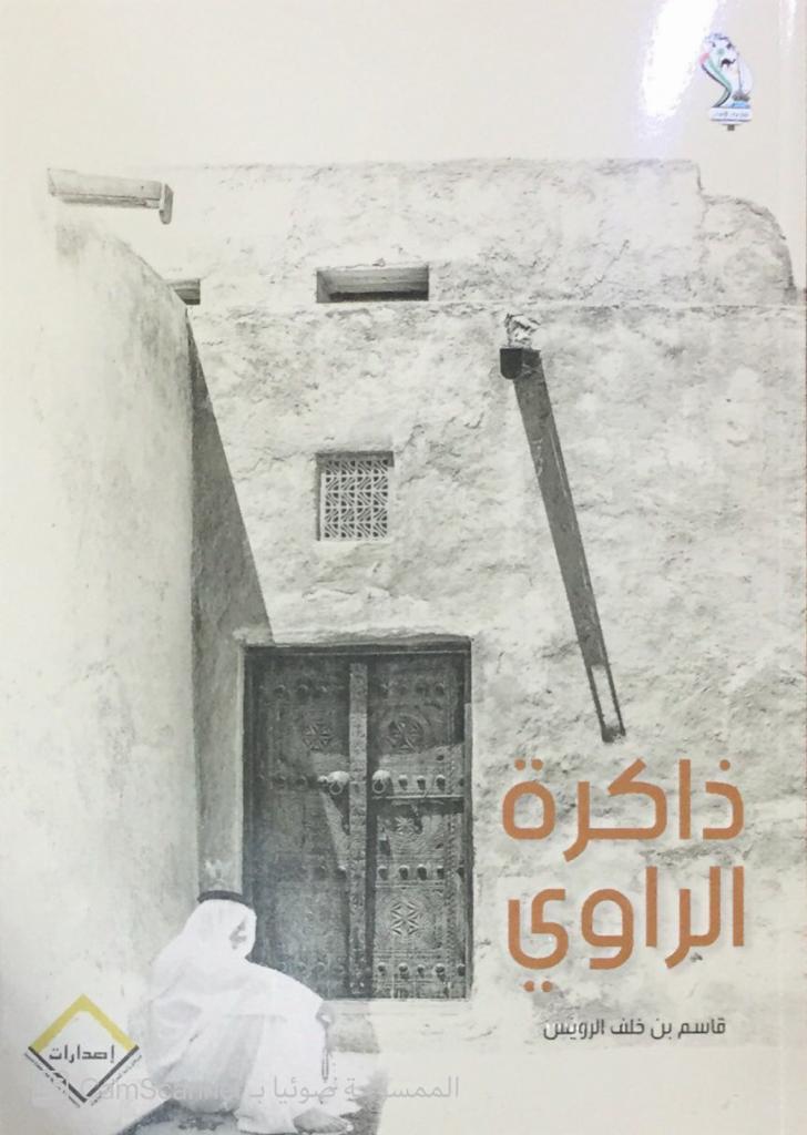 ذاكرة الراوي - صورة 1