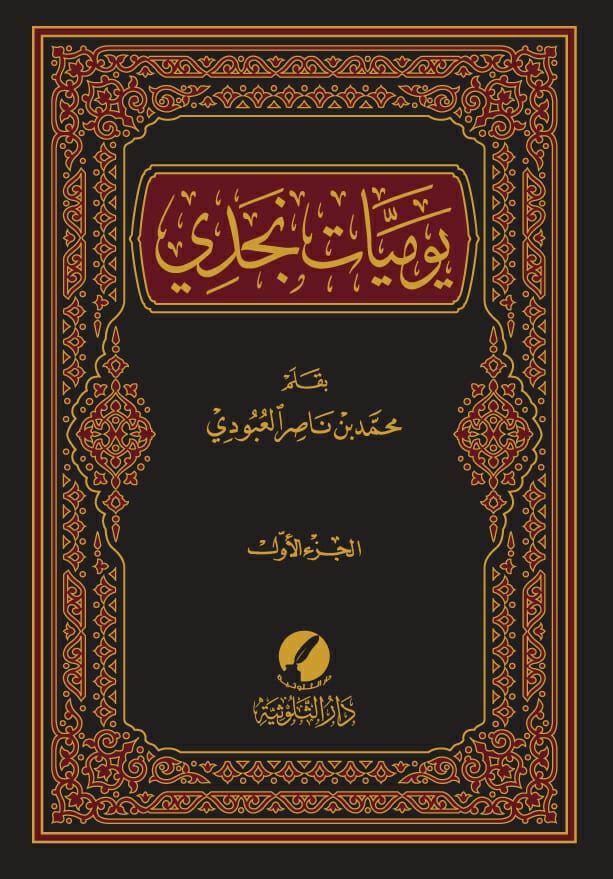 يوميات نجدي 1 / 3  - صورة 1