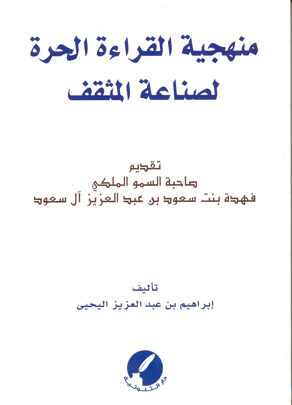 منهجية القراءة الحرة لصناعة المثقف  - صورة 1