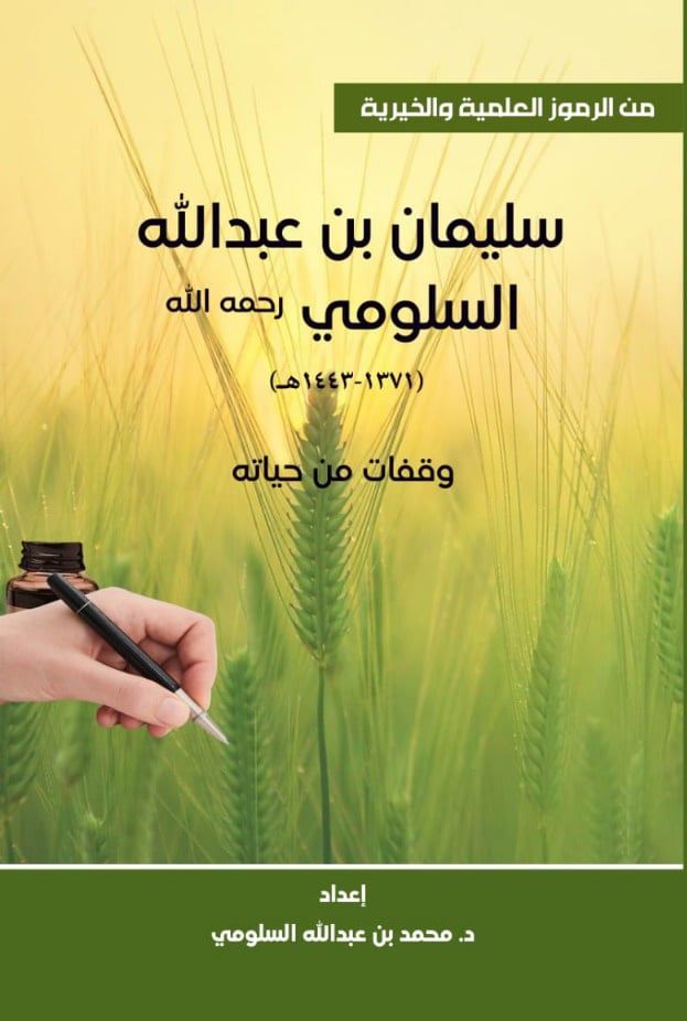 سليمان بن عبدالله السلومي - صورة 1
