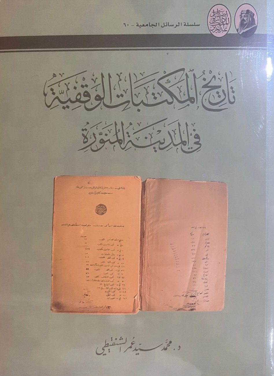 تاريخ المكتبات الوقفية في المدينة المنورة  - Image 1