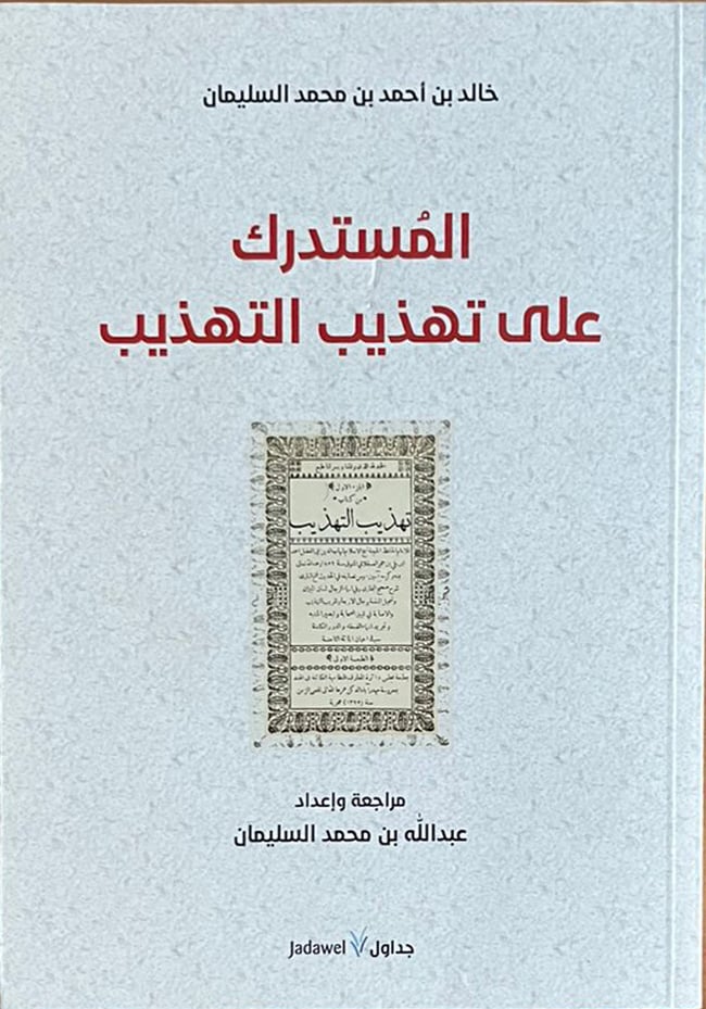 المستدرك على تهذيب التهذيب                                   - Image 1