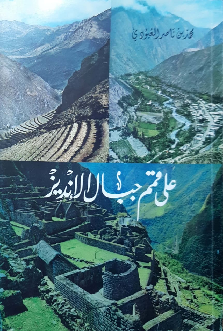 على قم جبال الإنديز - Image 1