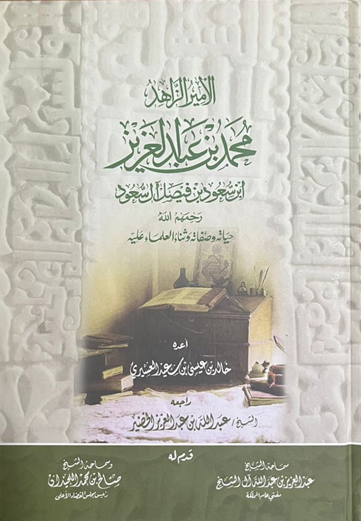 الأمير الزاهد محمد بن عبدالعزيز بن سعود بن فيصل آل سعود - Image 1