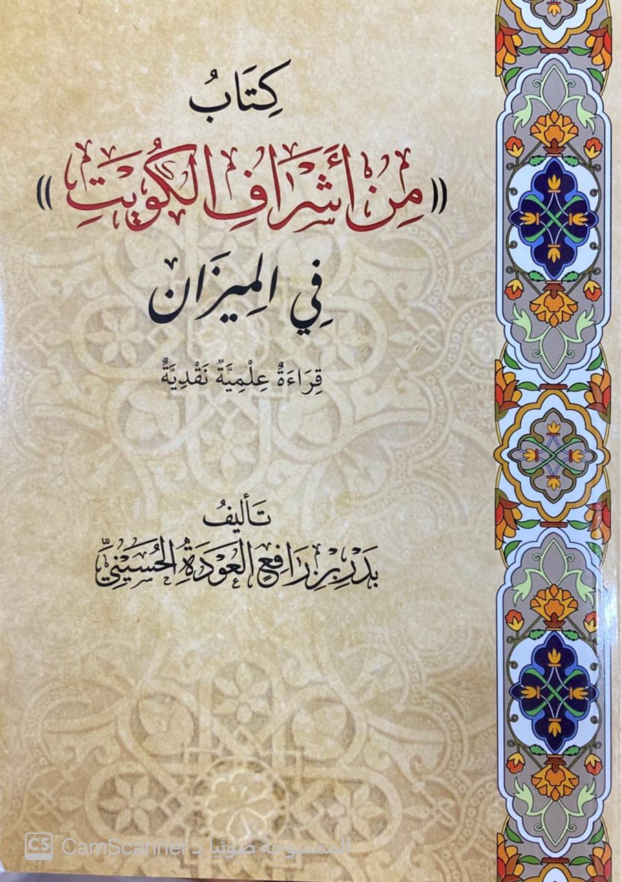 من أشراف الكويت في الميزان - صورة 1