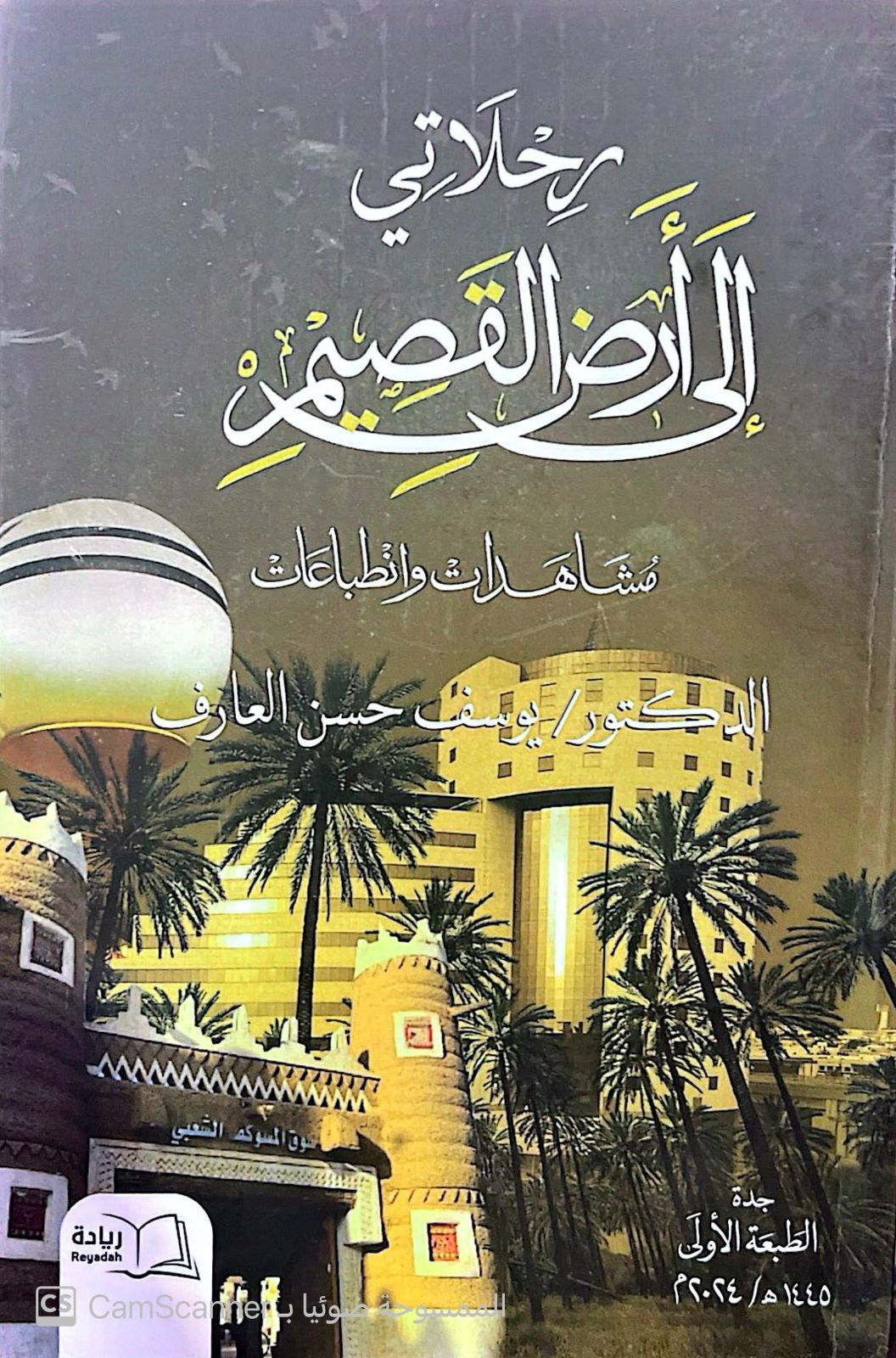 رحلاتي إلى أرض القصيم  - صورة 1