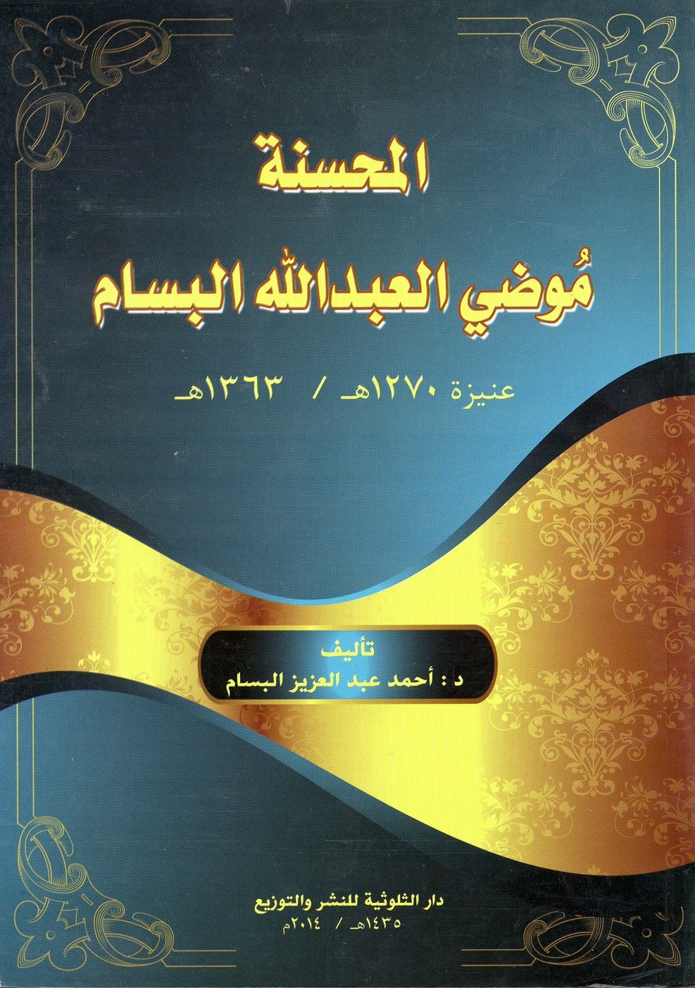المحسنة موضي البسام  - Image 1