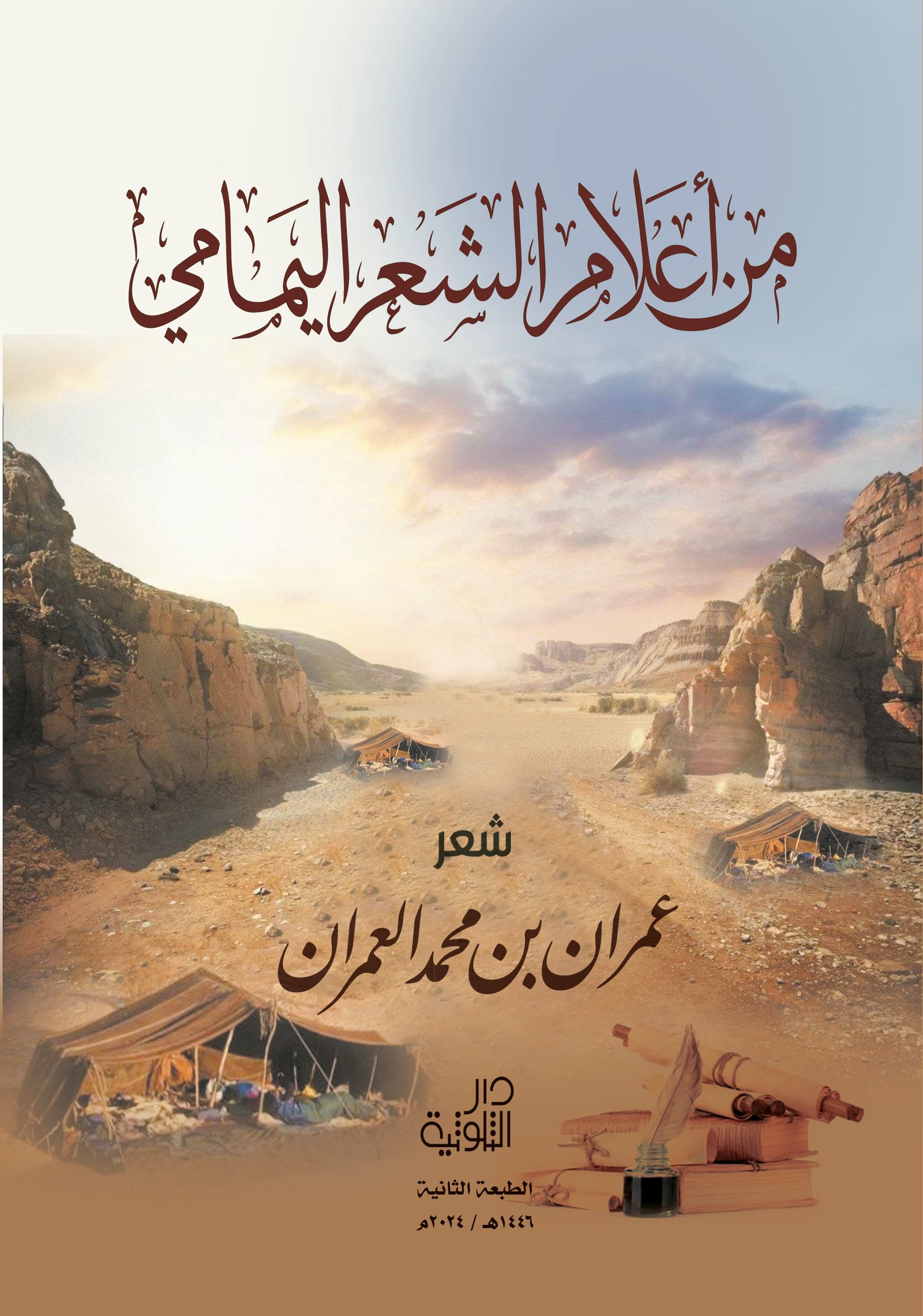 من أعلام الشعر اليمامي  - صورة 1