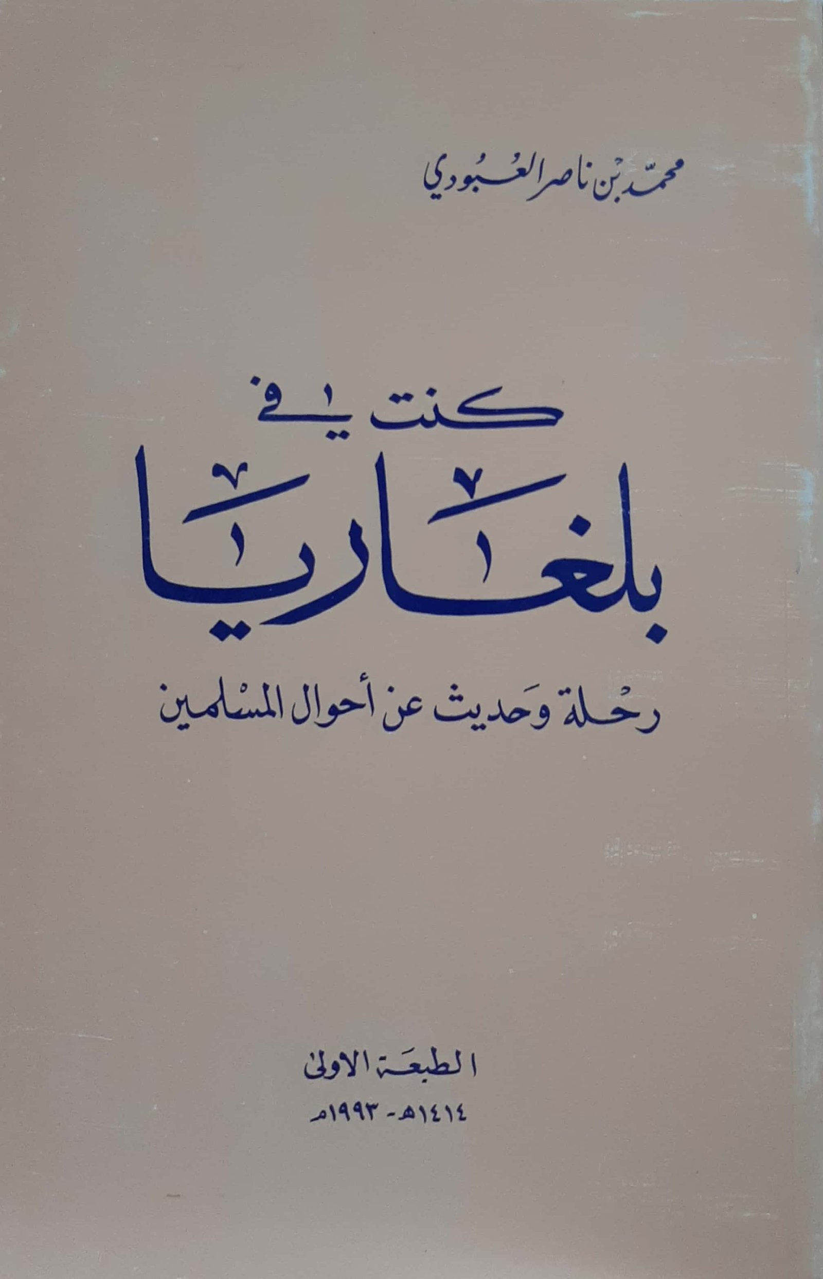 كنت في بلغاريا رحلة وحديث عن أحوال المسلمين  - صورة 1
