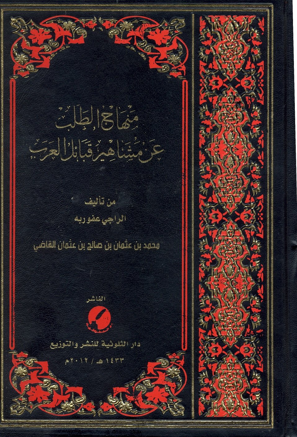 منهاج الطلب عن مشاهير قبائل العرب  - صورة 1