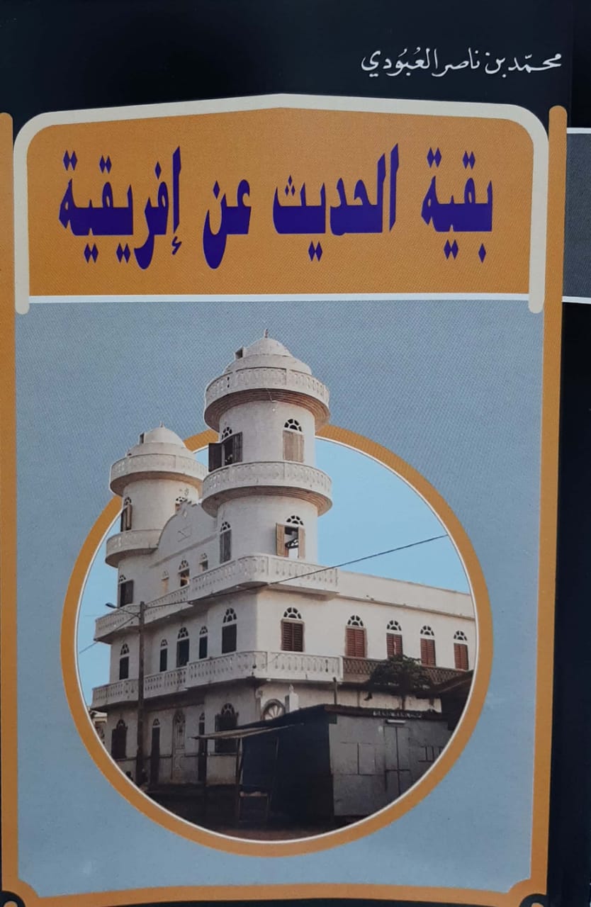 بقية الحديث عن إفريقية  - صورة 1