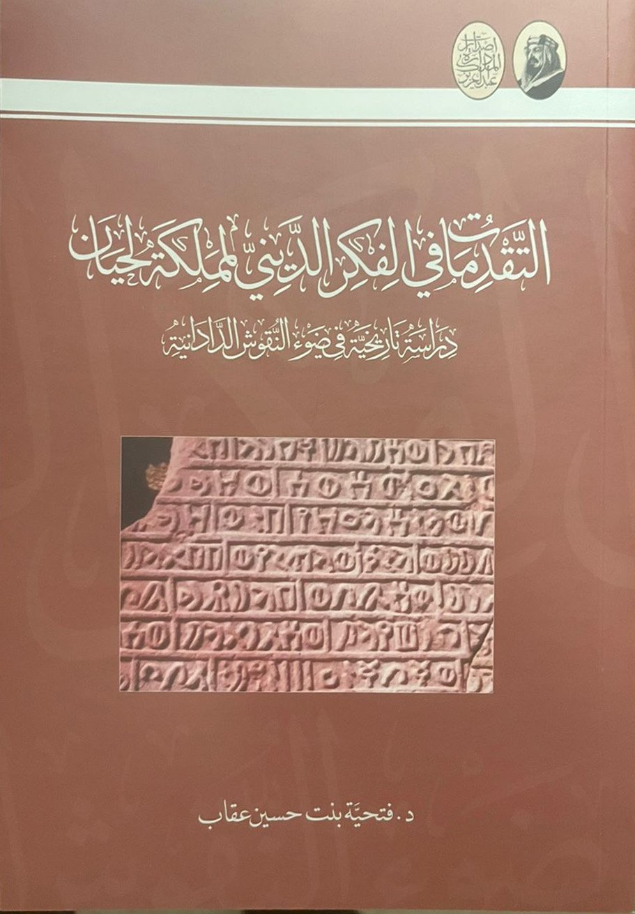 التقدمات في الفكر الديني لمملكة لحيان  - Image 1