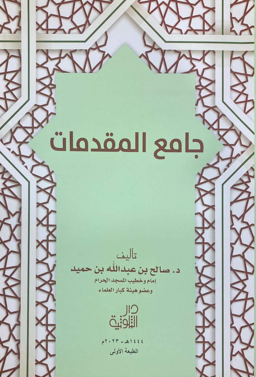 جامع المقدمات  - صورة 1