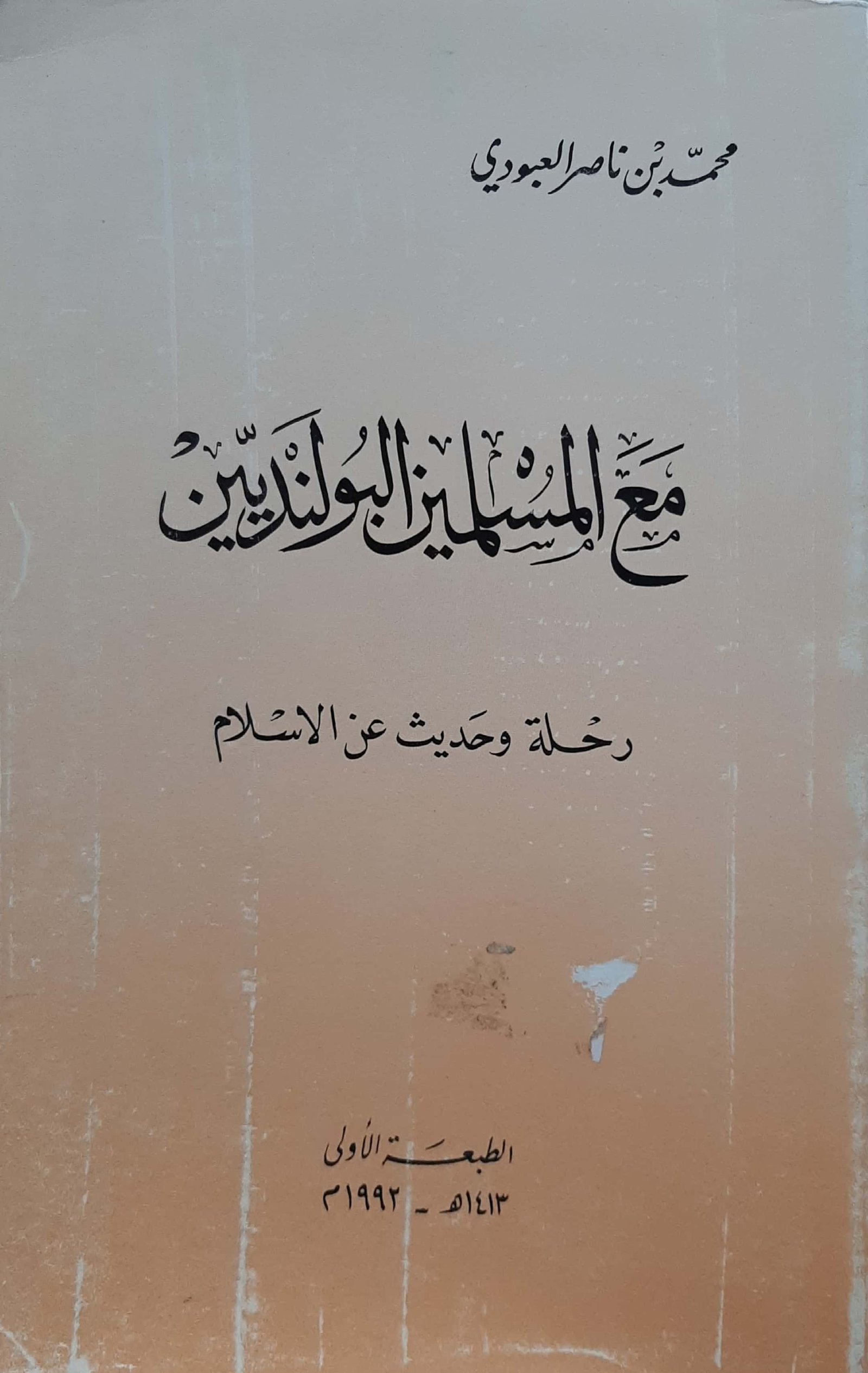 مع المسلمين البولنديين رحلة وحديث عن الاسلام  - صورة 1