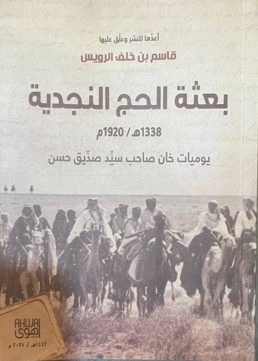 بعثة الحج النجدية 1338هـ / 1920م - Image 1