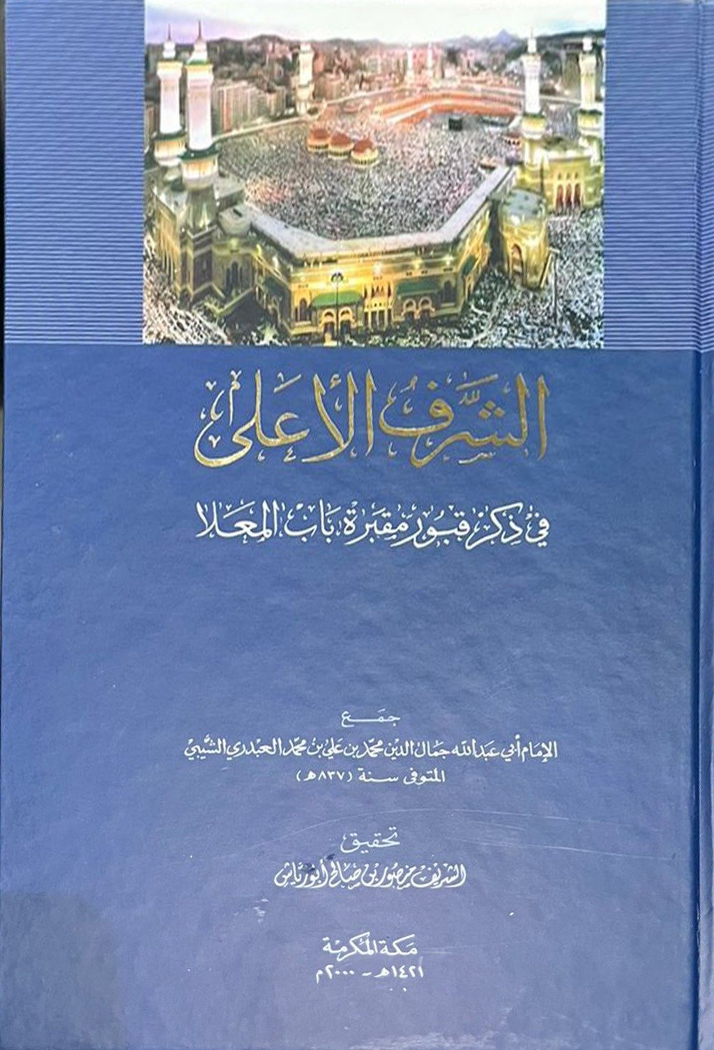 الشرف الاعلى فى ذكر قبور مقبرة باب المعلا - صورة 1