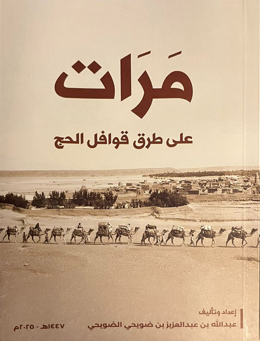 مرات على طرق قوافل الحج - Image 1