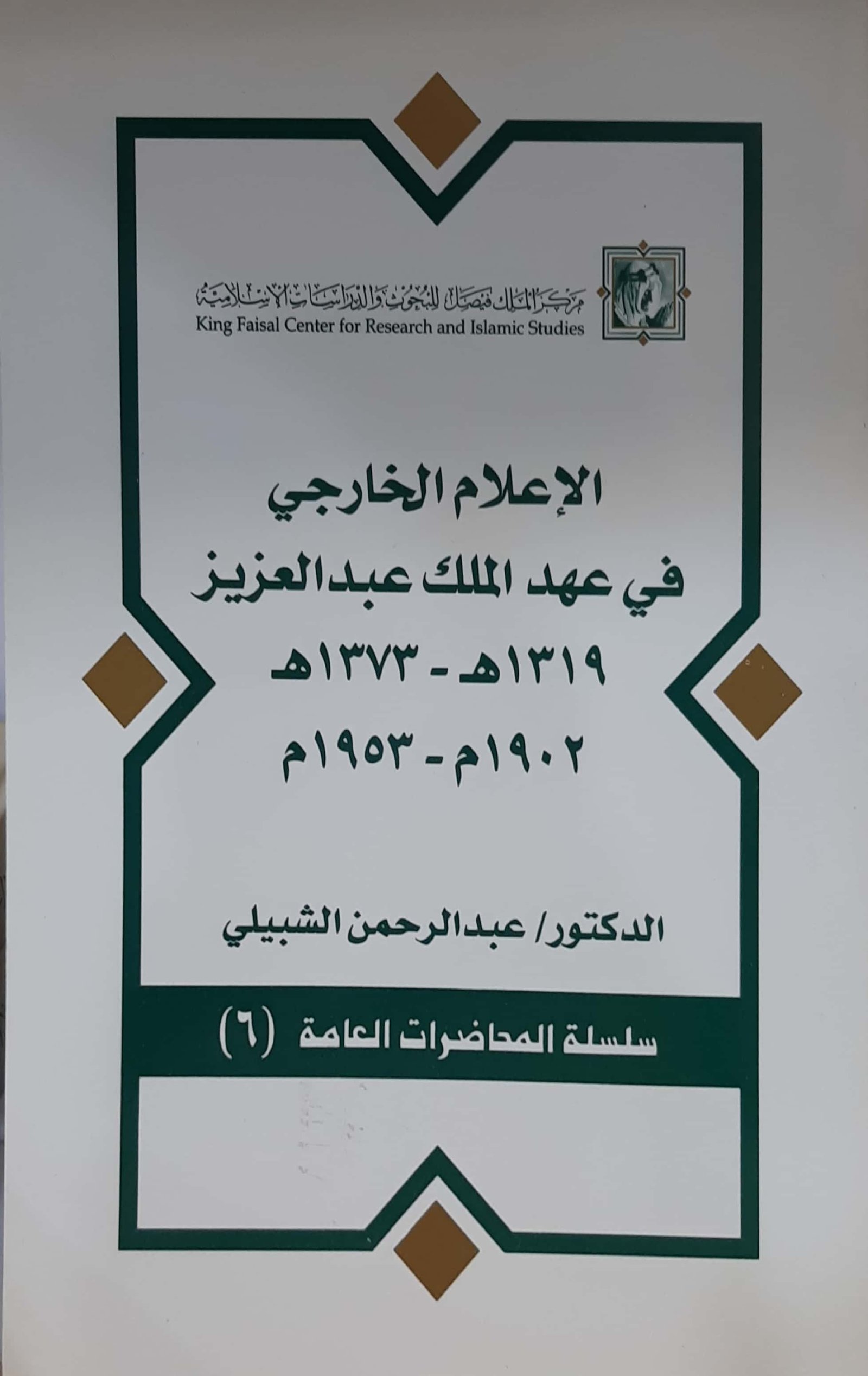 الإعلام الخارجي في عهد الملك عبدالعزيز  - صورة 1