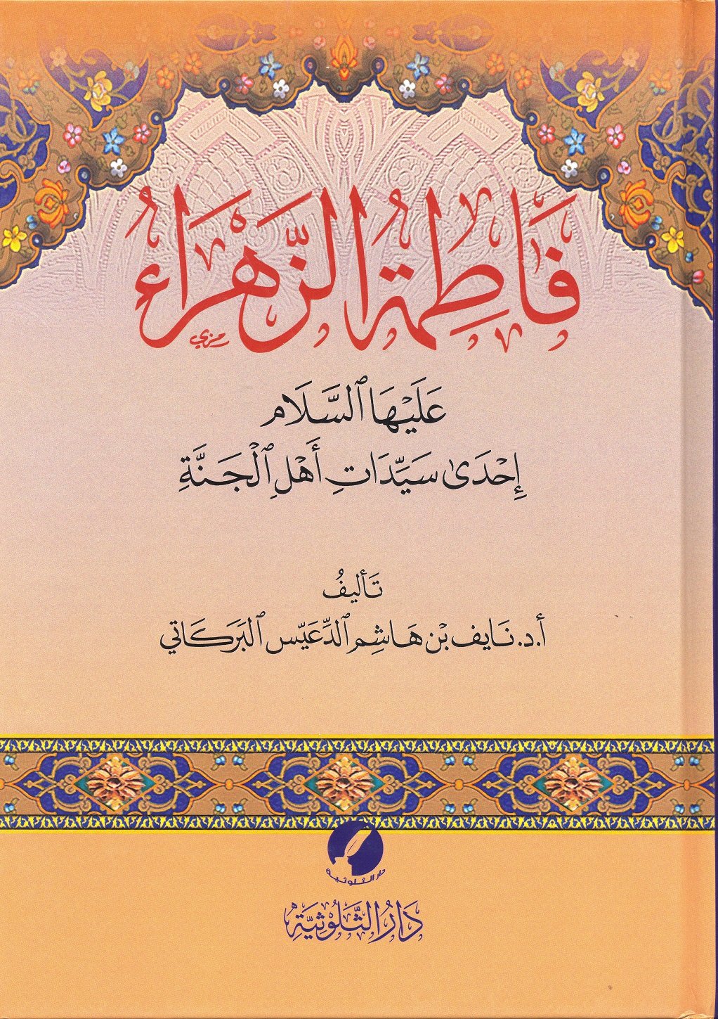 فاطمة الزهراء إحدى سيدات أهل الجنة  - Image 1