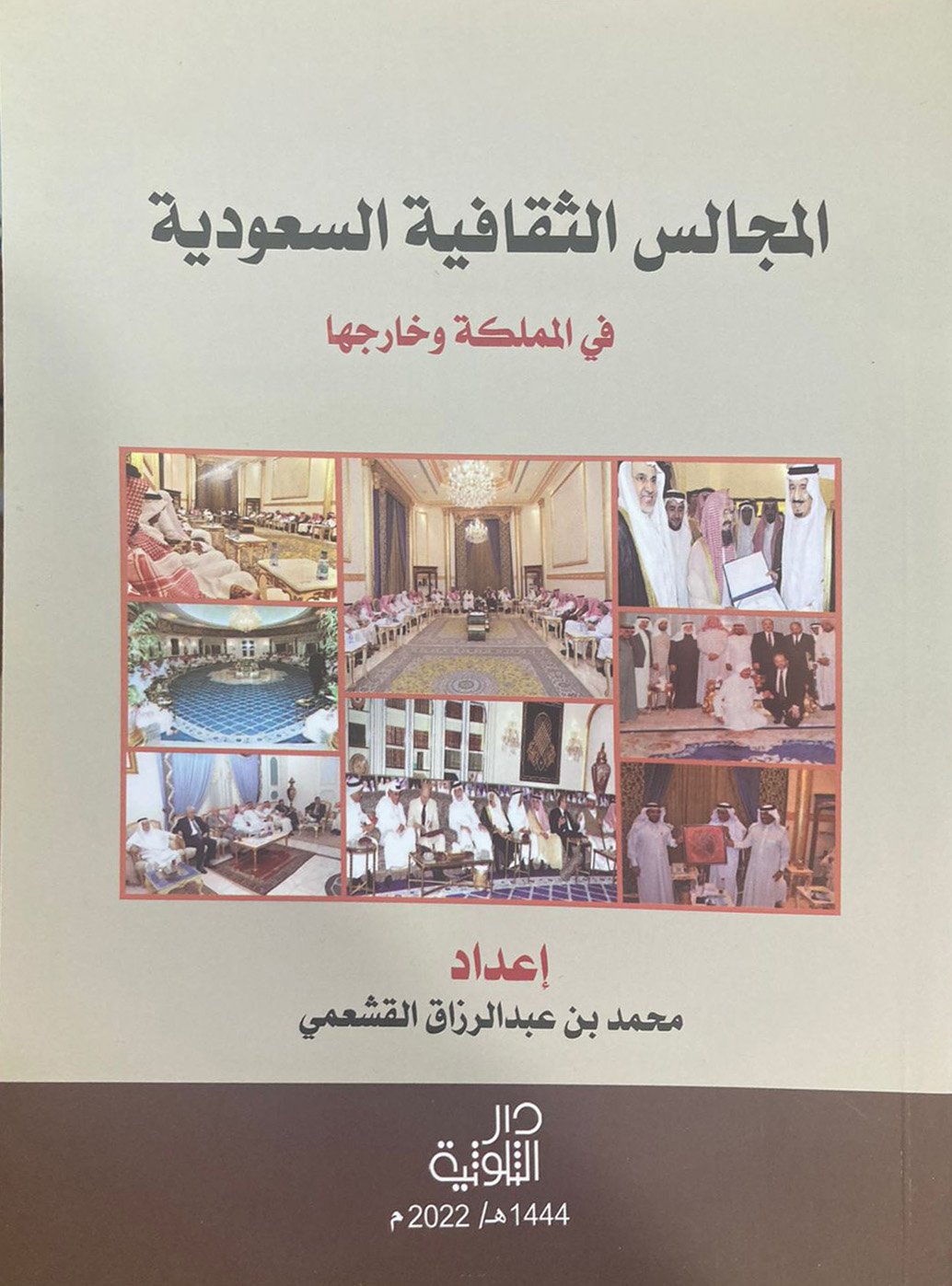المجالس الثقافية السعودية في المملكة وخارجها - صورة 1