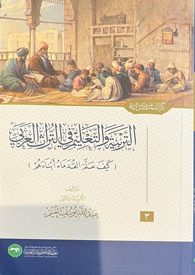 التربية والتعليم في التراث العربي  - Image 1