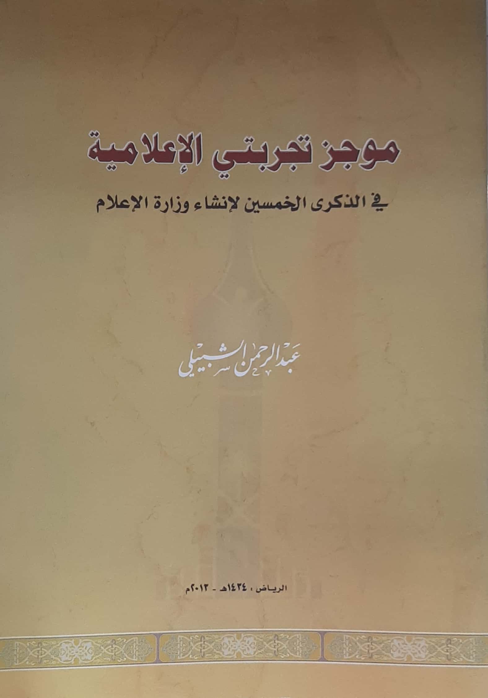 موجز تجربتي الإعلامية  - صورة 1
