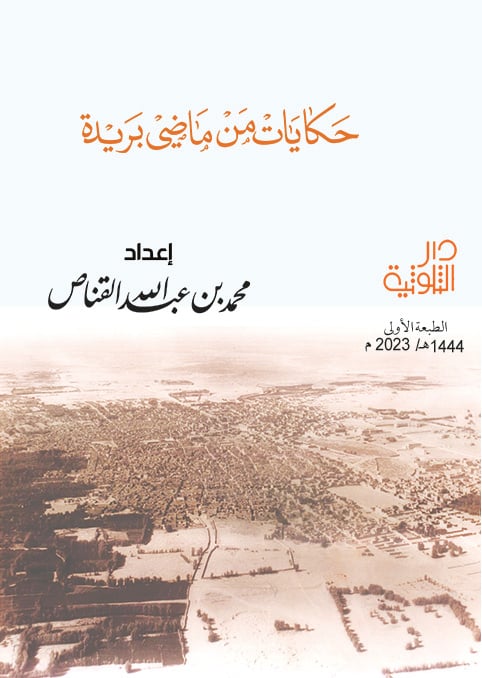 حكايات من ماضي بريدة - صورة 1