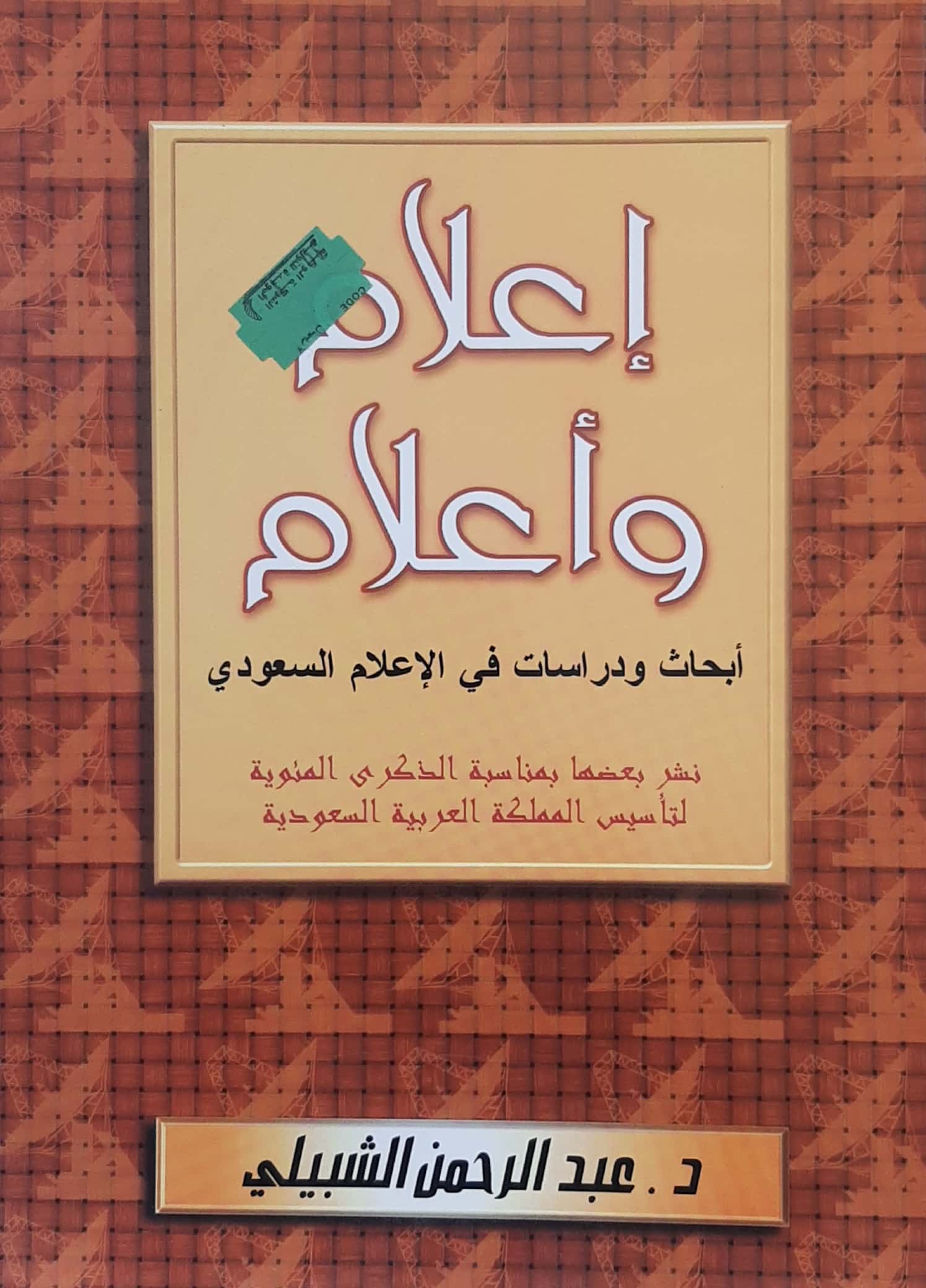 إعلام وأعلام أبحاث ودراسات في الإعلام السعودي - صورة 1