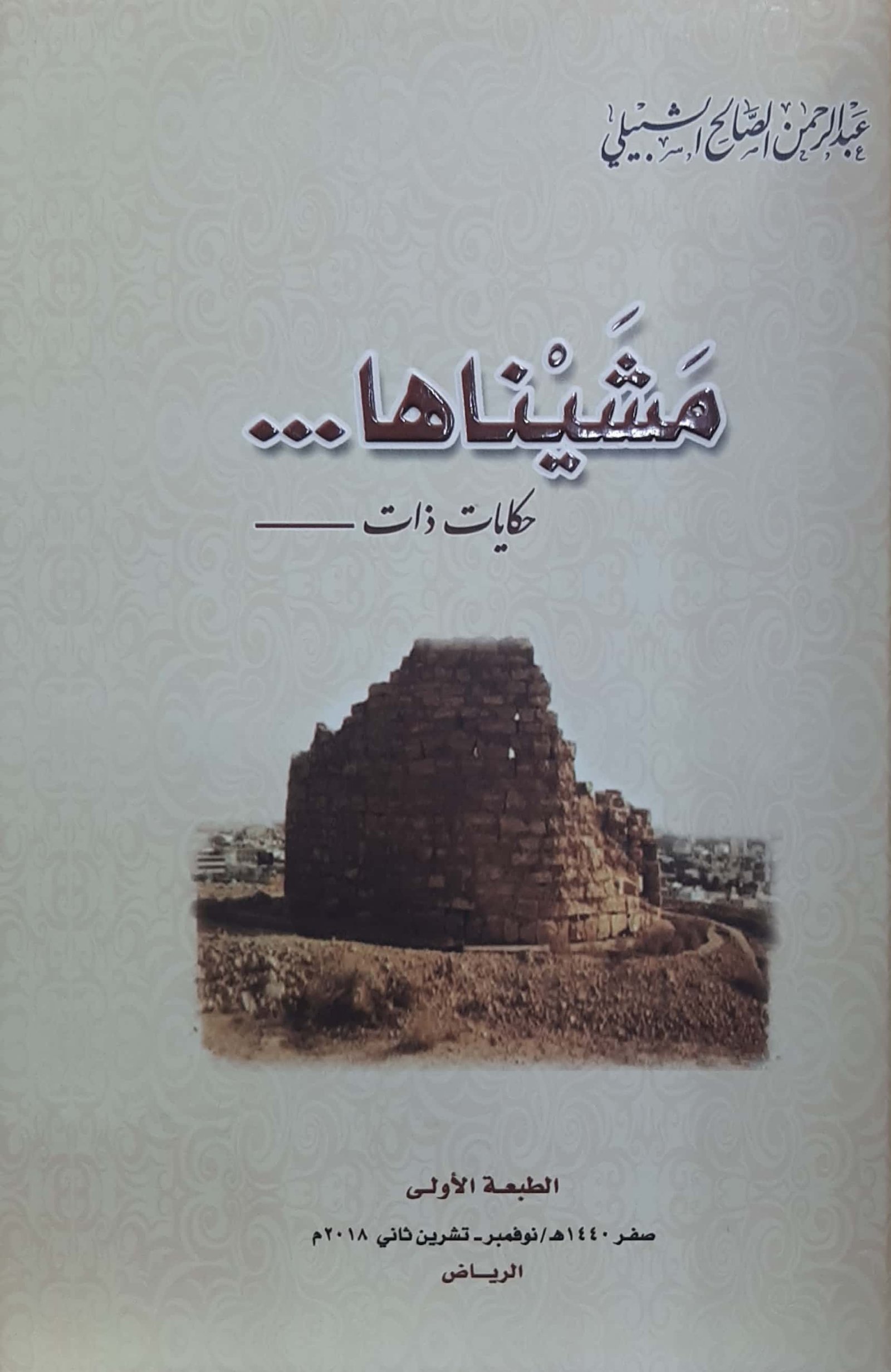 مشيناها حكايات ذات  - Image 1