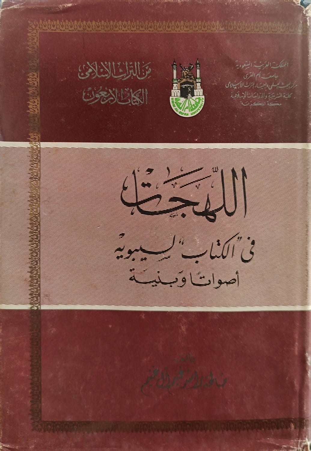 اللهجات في الكتاب السيبوية أصواتا وبنية - صورة 1