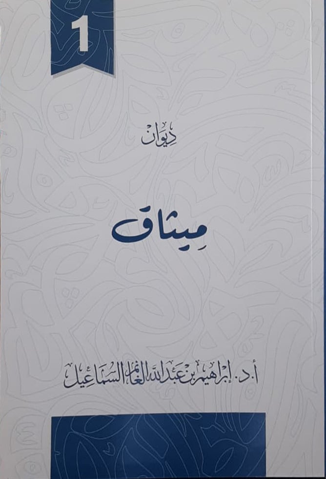 ميثاق - ديوان شعر - صورة 1