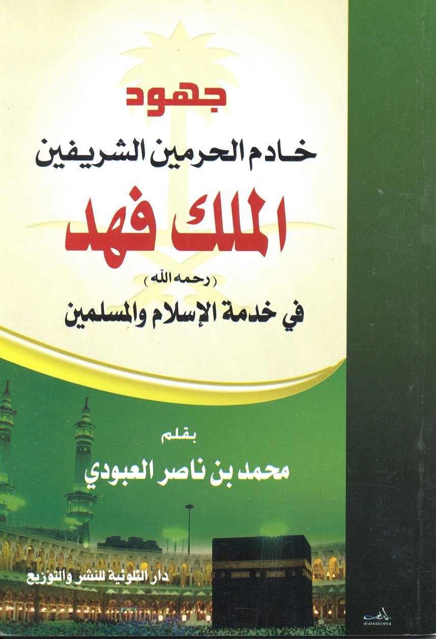 جهود خادم الحرمين الملك فهد بن عبدالعزيز في خدمة الإسلام والمسلمين  - Image 1
