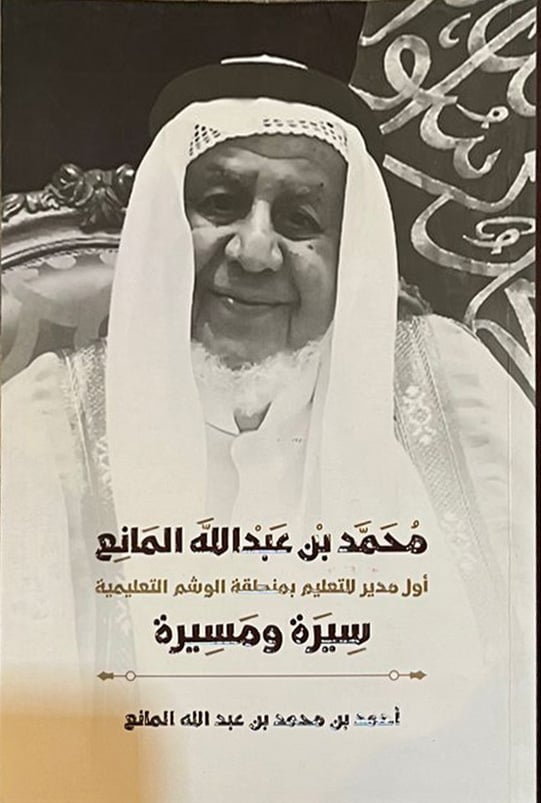 محمد بن عبدالله المانع  - صورة 1