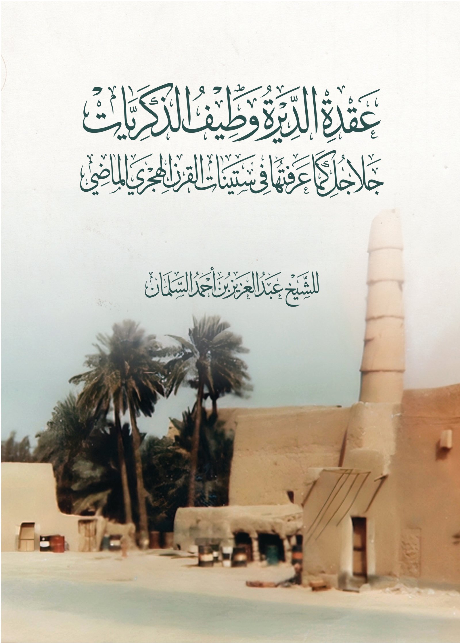 عقدة الديرة وطيف الذكريات - Image 1