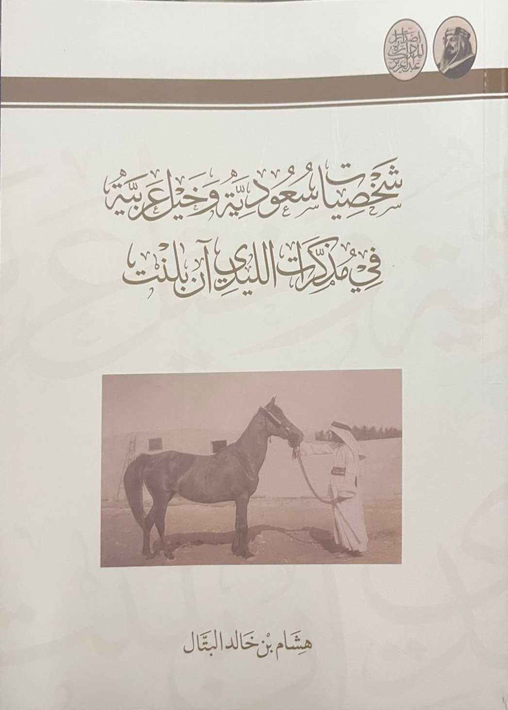 شخصيات سعودية وخيل عربية في مذكرات الليدي آن بلنت - صورة 1