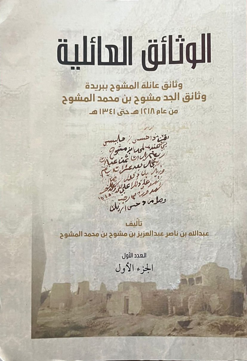 الوثائق العائلية - وثائق عائلة المشوح ببريدة - Image 1