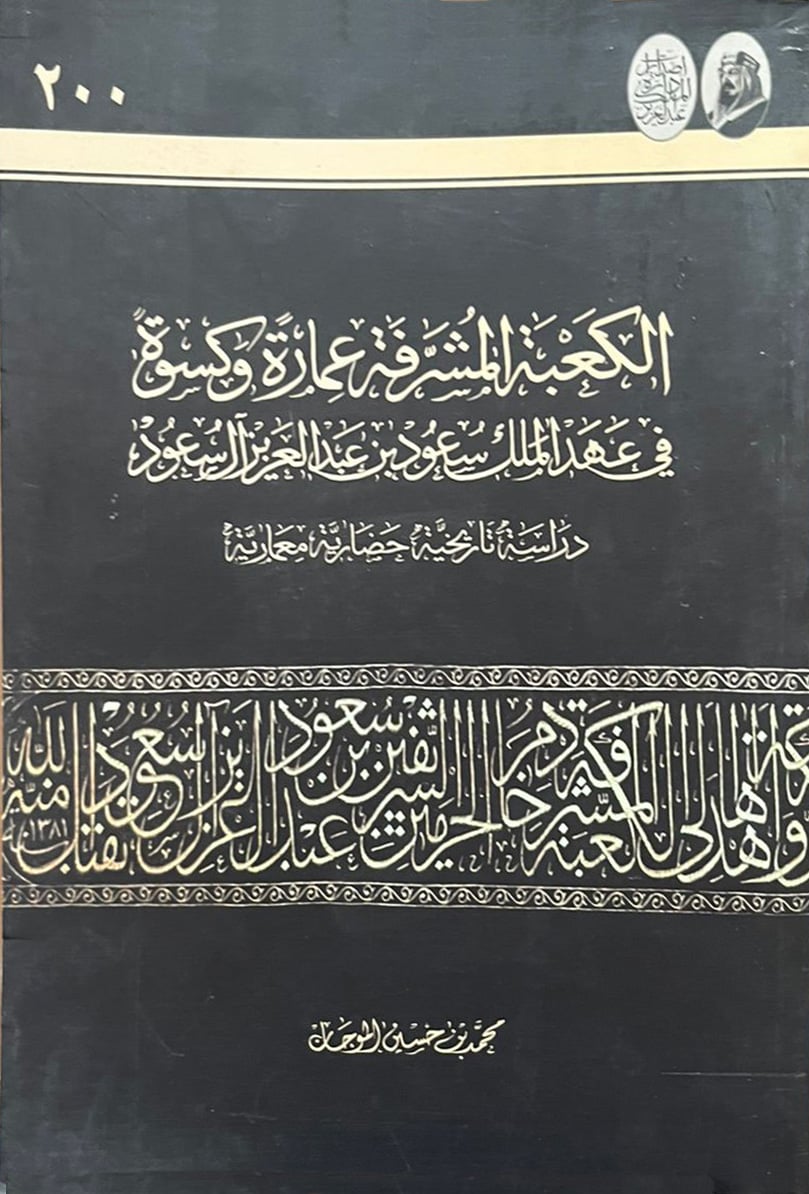 الكعبة المشرفة عمارة وكسوة في عهد الملك سعود - Image 1