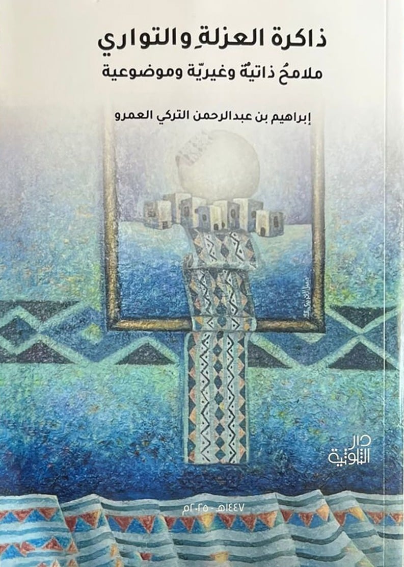 ذاكرة العزلة والتواري - صورة 1