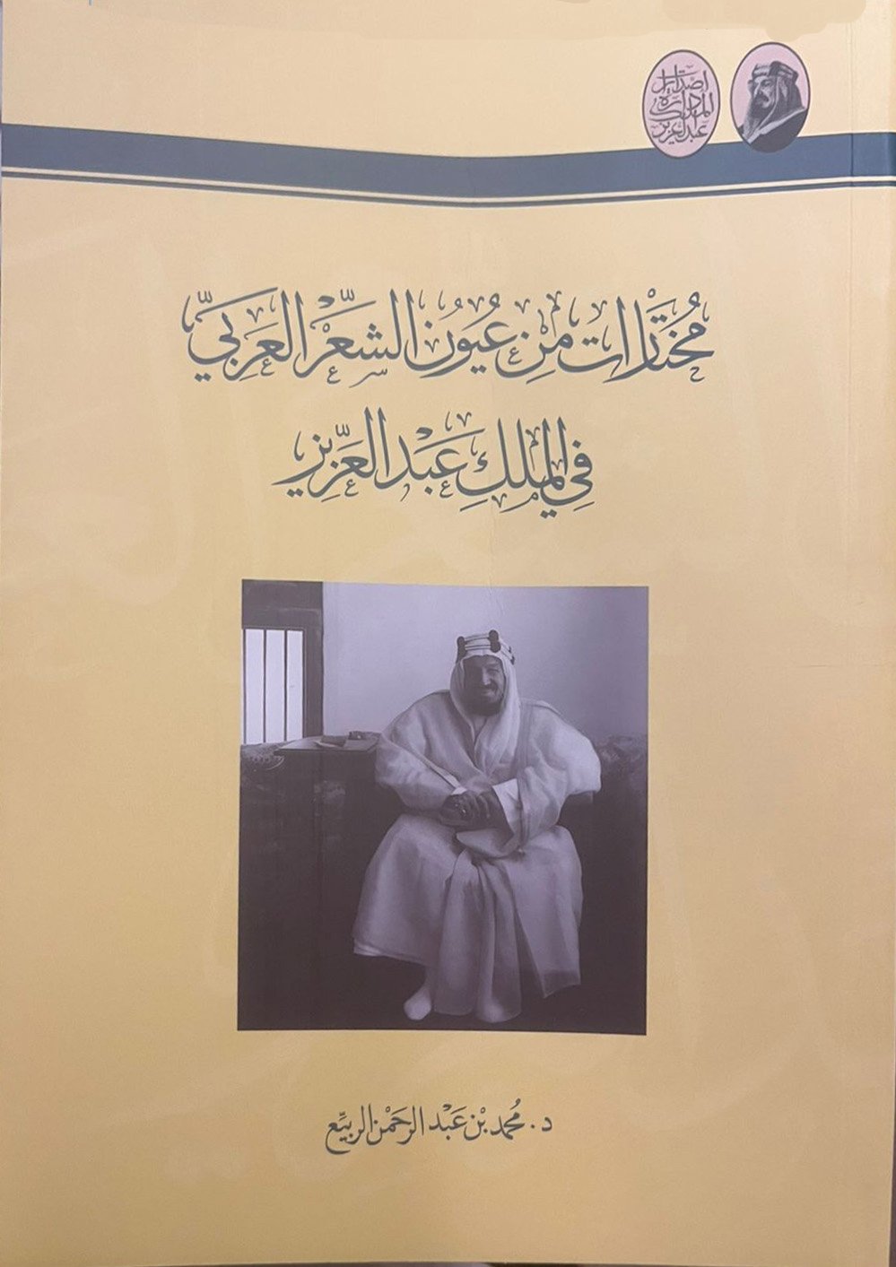 مختارات من عيون الشعر العربي في الملك عبدالعزيز  - Image 1