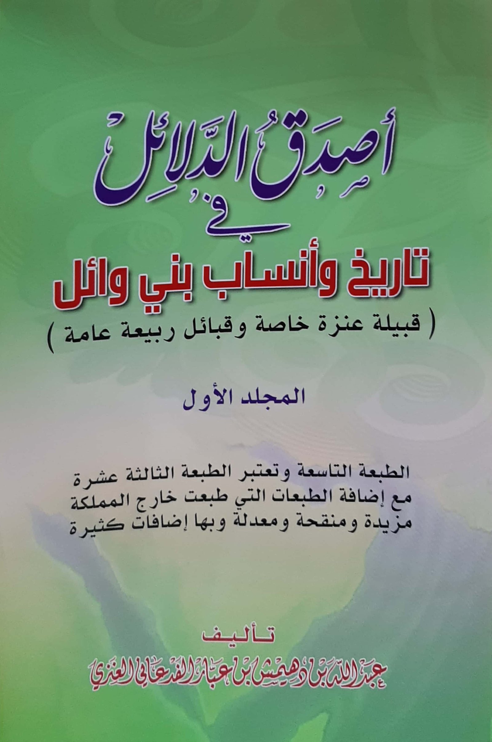 أصدق الدلائل في أنساب بني وائل 1/3 - صورة 1