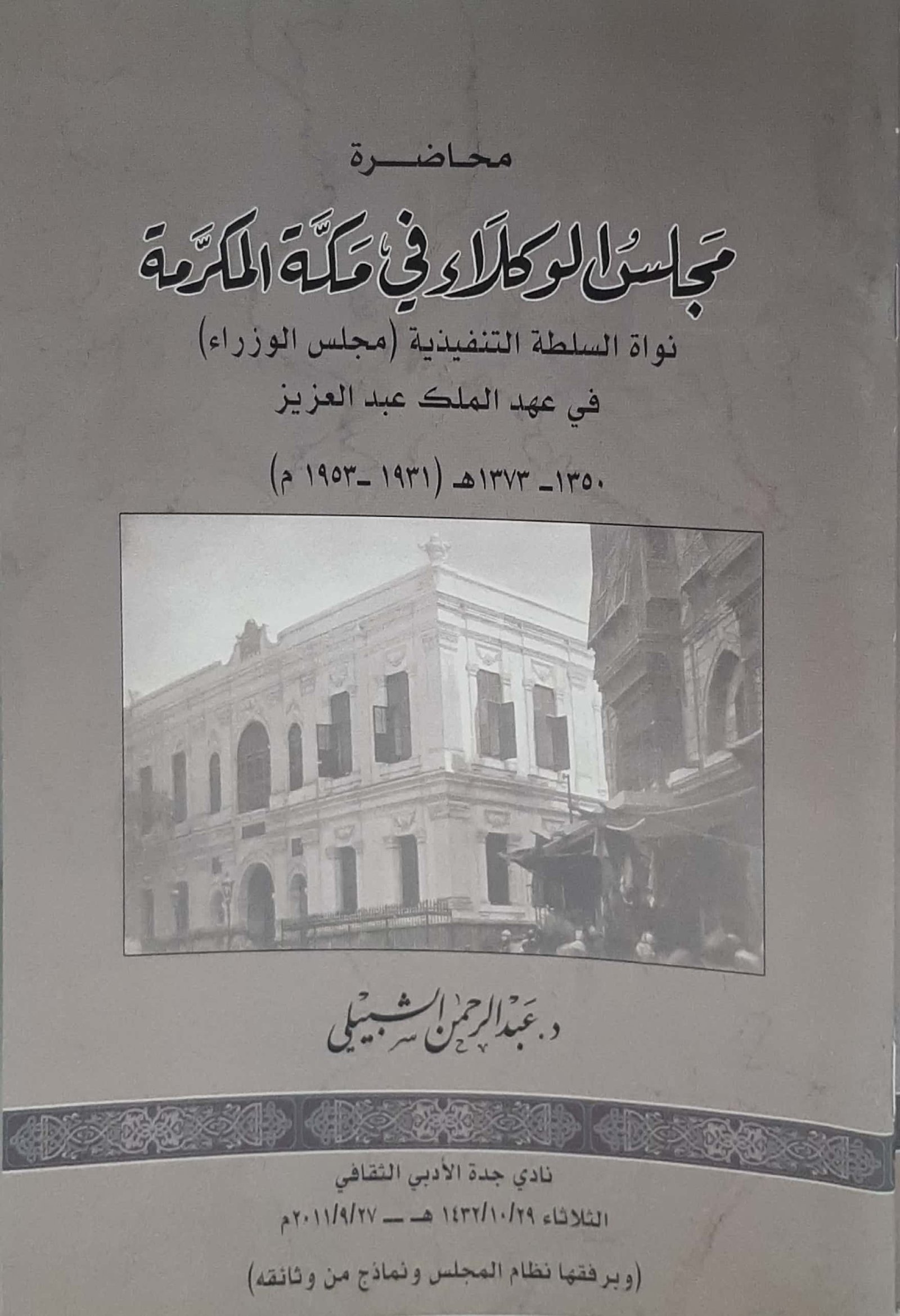 محاضرة مجلس الوكلاء في مكة المكرمة  - صورة 1