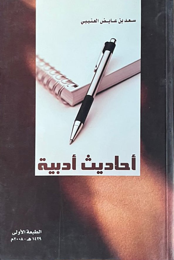 أحاديث أدبية                                                 - صورة 1