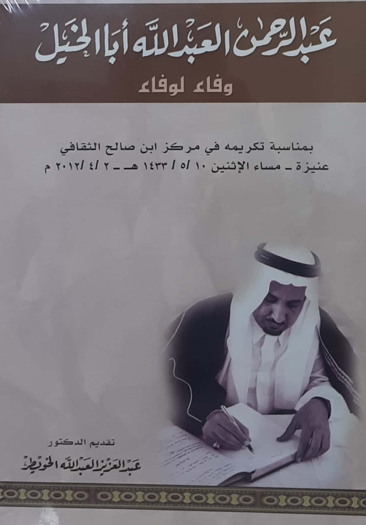 عبدالرحمن العبدالله أباالخيل  - صورة 1