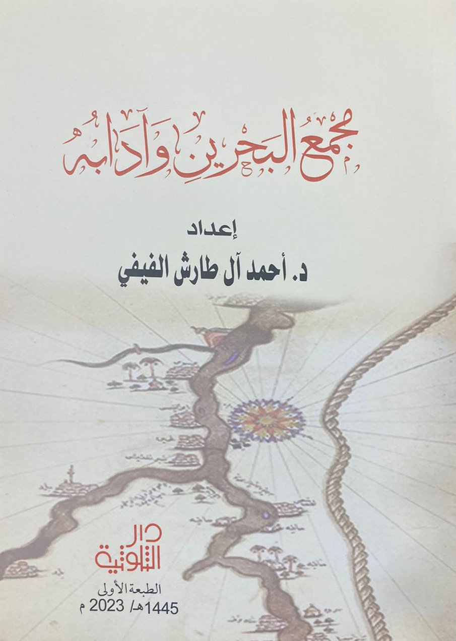مجمع البحربن وآدابه - صورة 1