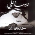 رسائلي للشيخ عثمان الصالح - Image 1