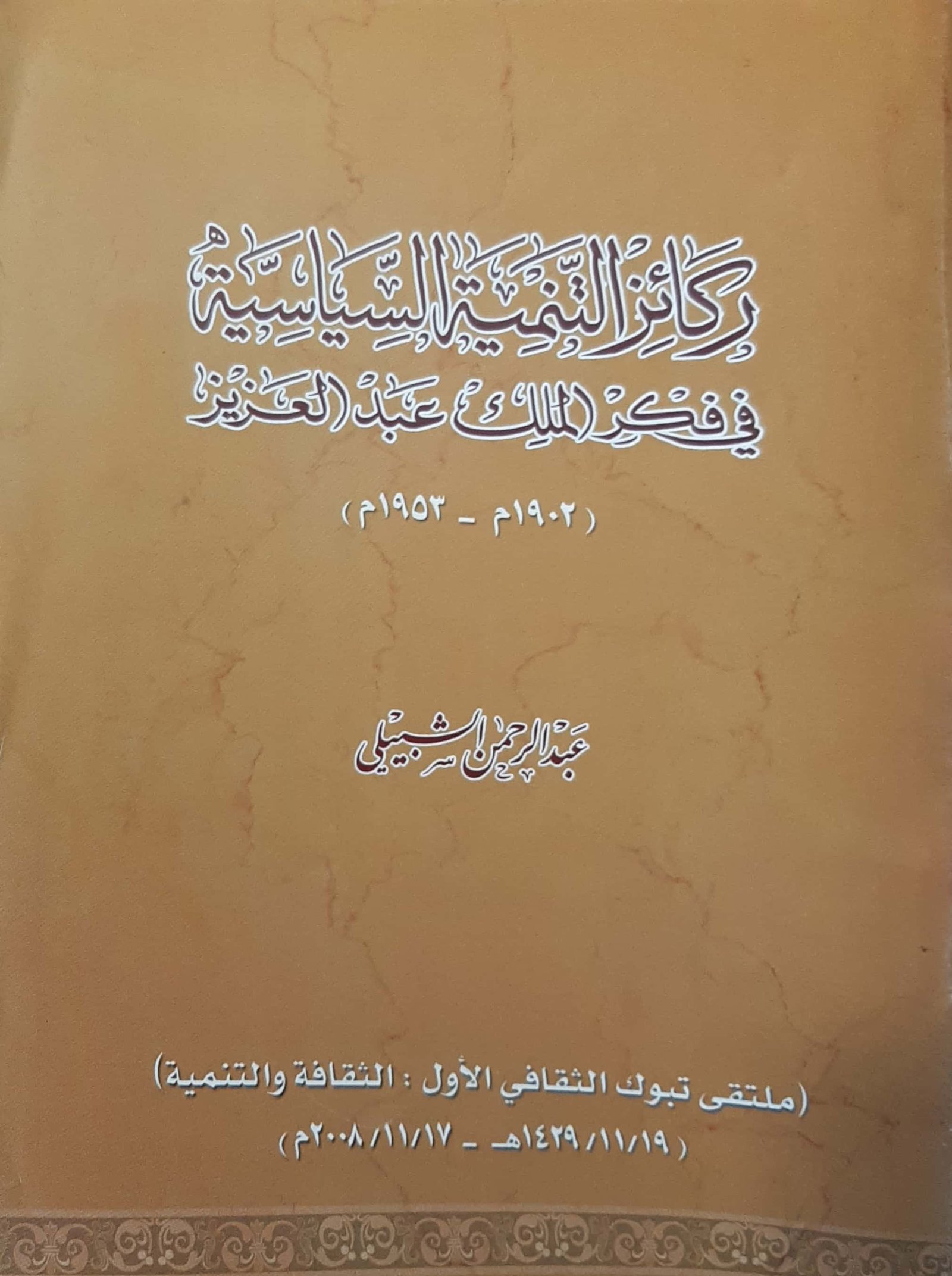 ركائز التنمية السياسية في فكر الملك عبدالعزيز - صورة 1