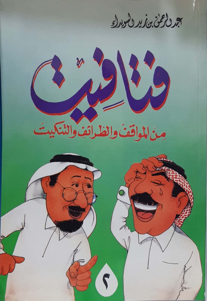 فتافيت من المواقف والطرائف والتنكيت ج2 - Image 1